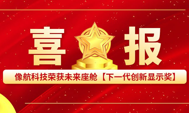 Good News!Xianghang Technology won the Future Cockpit [Next Generation Innovation Display Award]