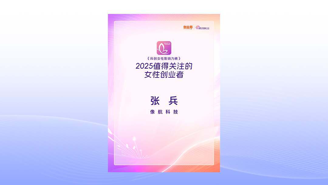 像航科技张兵入选创业邦2025「女性创业者」榜单