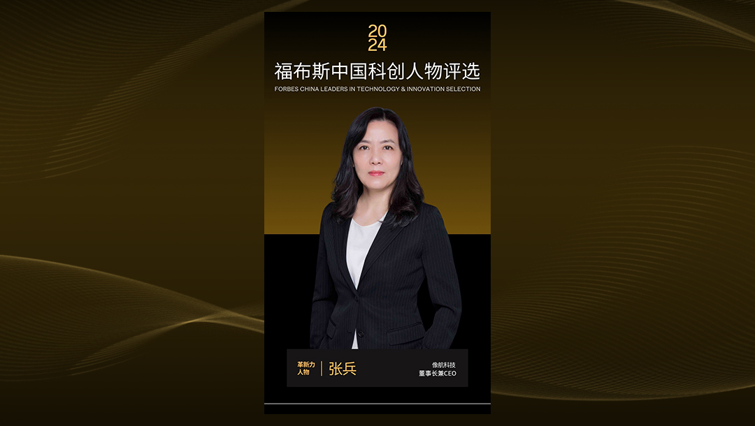 聚光时刻！像航科技董事长兼CEO张兵荣登福布斯中国科创人物榜
