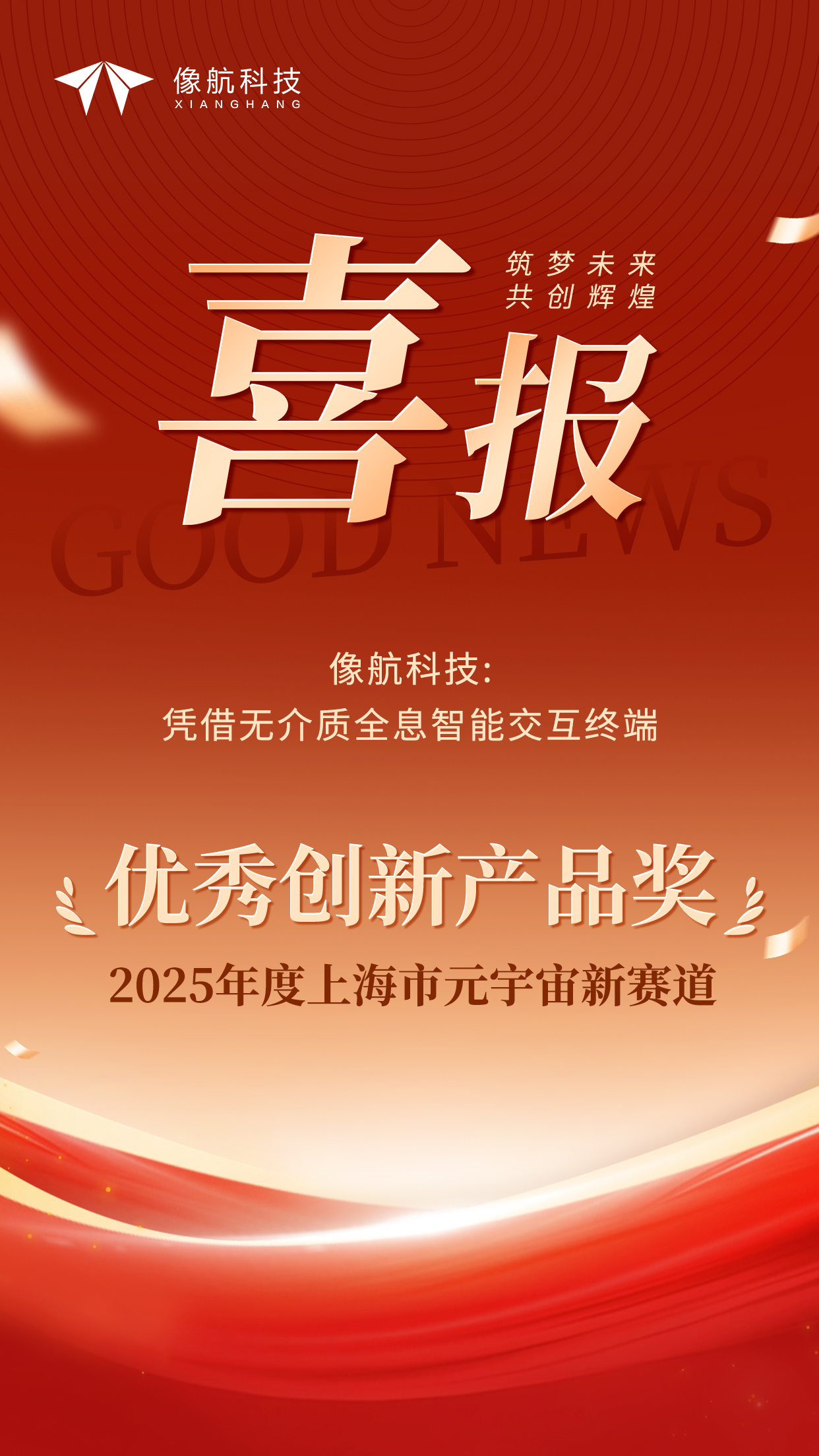 喜报！像航科技斩获2025年度上海市元宇宙新赛道优秀创新产品奖