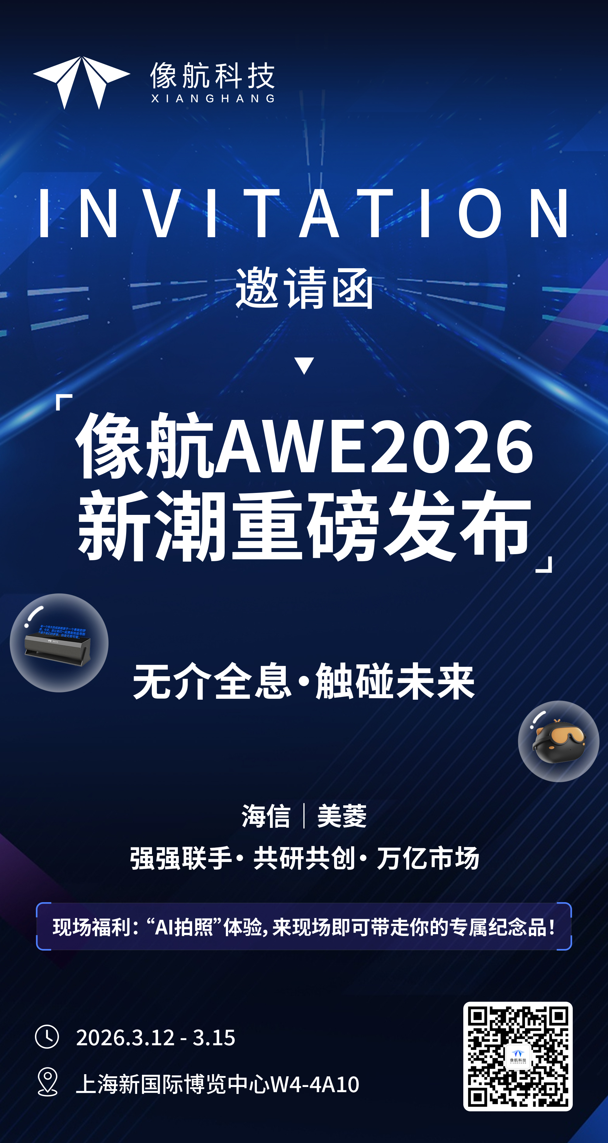 新潮发布| 像航 AWE2026，AI 拍照等你来玩!